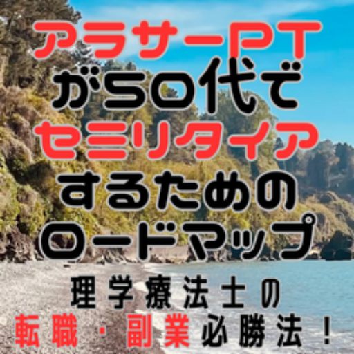 理学療法士が50代で退職するための転職・副業必勝法